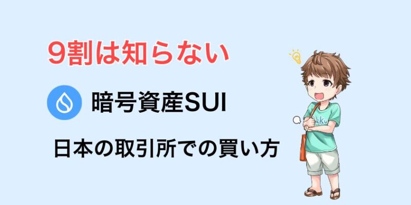 暗号資産SUIはどこで買う？日本の取引所での買い方