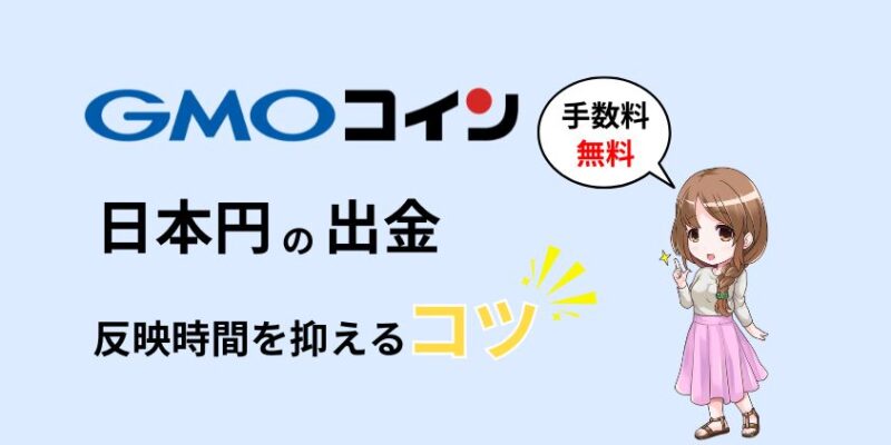 GMOコインの出金は手数料が無料！反映時間を抑えるコツ