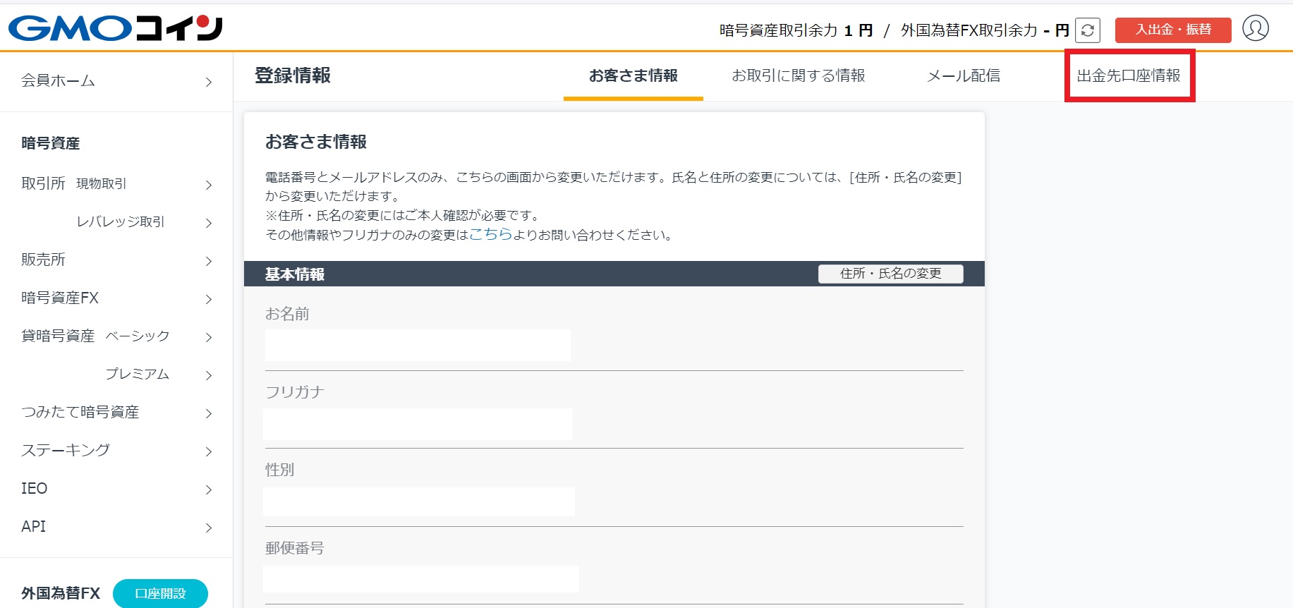 GMOコイン_出金先口座の登録_PC・ブラウザ③