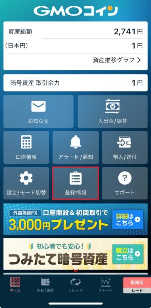 GMOコイン_出金先口座の登録_スマホアプリ①