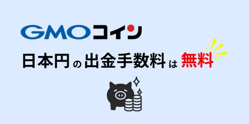 GMOコインの出金手数料は無料