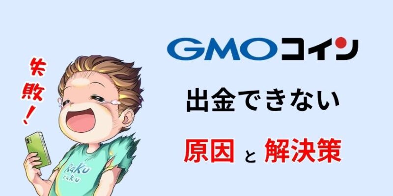 GMOコインで出金できない原因と解決策