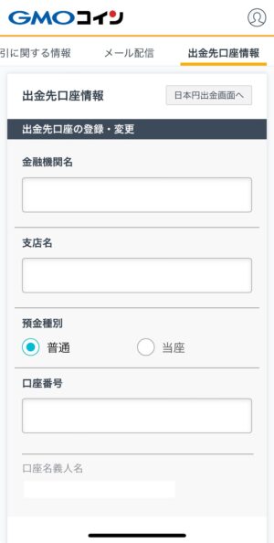 GMOコイン_出金先口座の登録_スマホアプリ③
