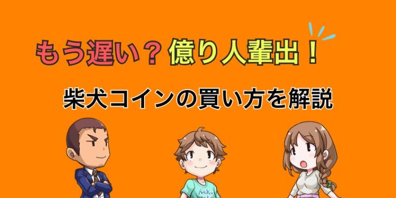 【もう遅い？】柴犬コインで億り人！買い方を解説