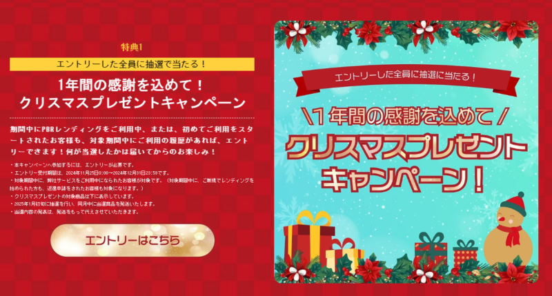 PBRレンディング_クリスマスプレゼントキャンペーン