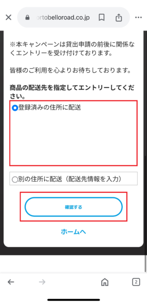 PBRレンディング_キャンペーンエントリー手順③