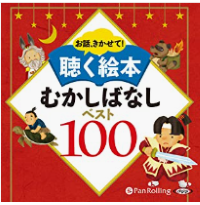 聴く絵本むかしばなしベスト100