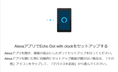 AlexaアプリとAmazonEchoを連携する