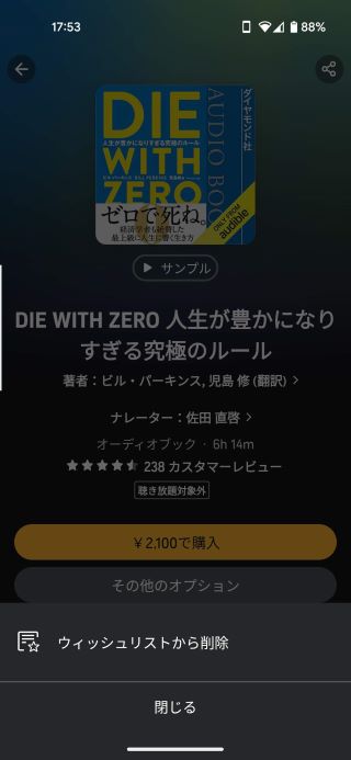 Androidでウィッシュリストから削除する手順