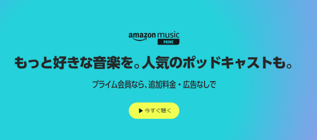 Amazon Prime Music：音楽が聴き放題のサービス
