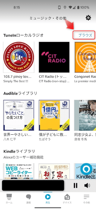 TuneInローカルラジオ「ブラウズ」をタップ
