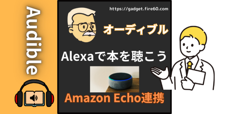 Alexa（アレクサ）でAudibleを楽しもう！Amazon Echoと連携した読書方法