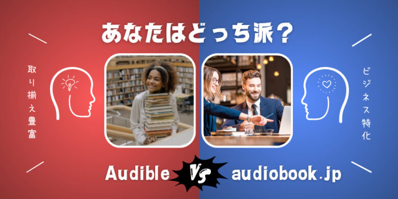 Audibleとaudiobook.jpとの料金比較