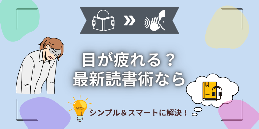 電子書籍で目が疲れる悩みを解決！最新の疲れない対策と読書術を解説