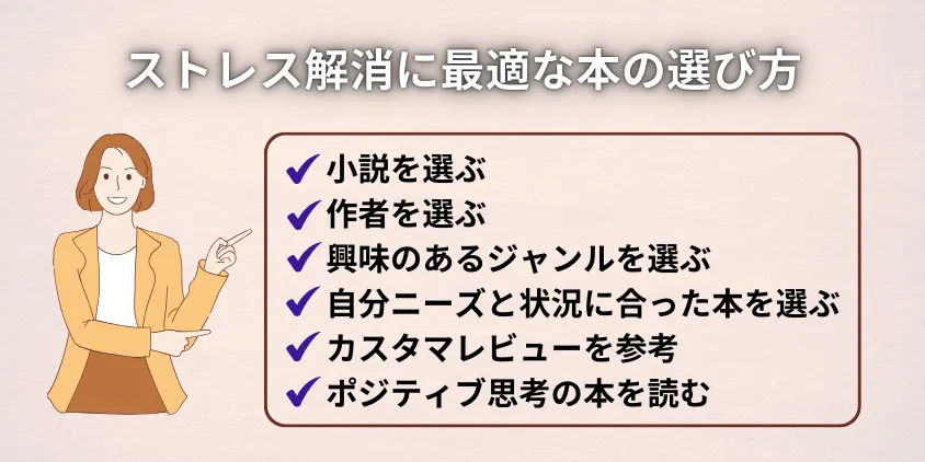 ストレス解消に最適な本の選び方