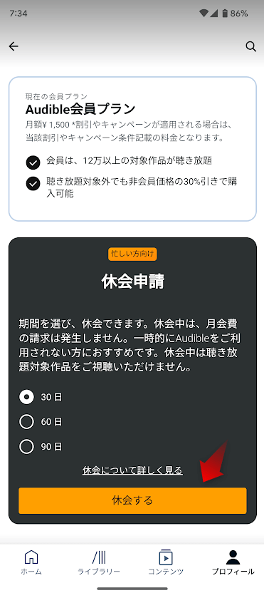 休会申請画面から「休会する」をタップします