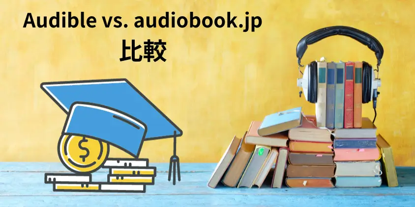Audibleとaudiobook.jpの料金プラン比較