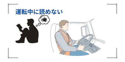 運転中に読めない