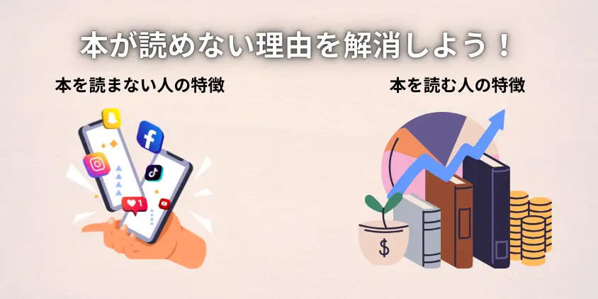 本が読めない理由を解消（読まない人と読む人の差）