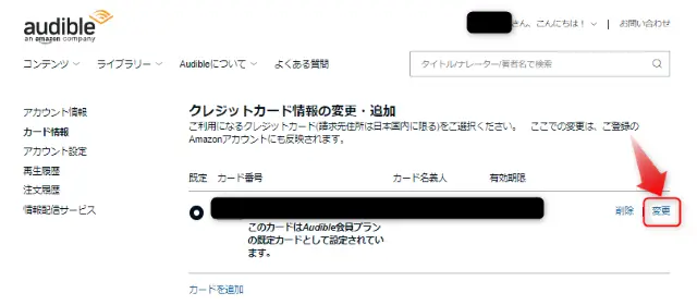 クレジットカード情報の変更・追加画面の「変更」をタップします