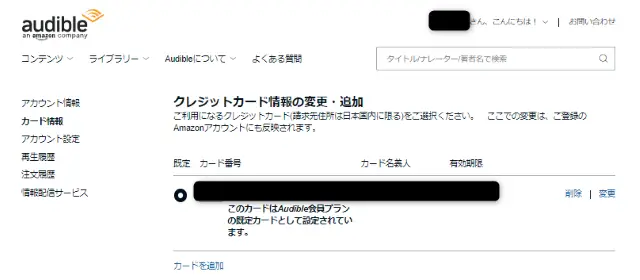 登録されているクレジットカードの情報が確認できます