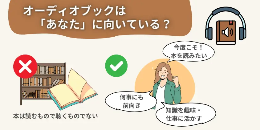 オーディオブックは「あなた」に向いている？