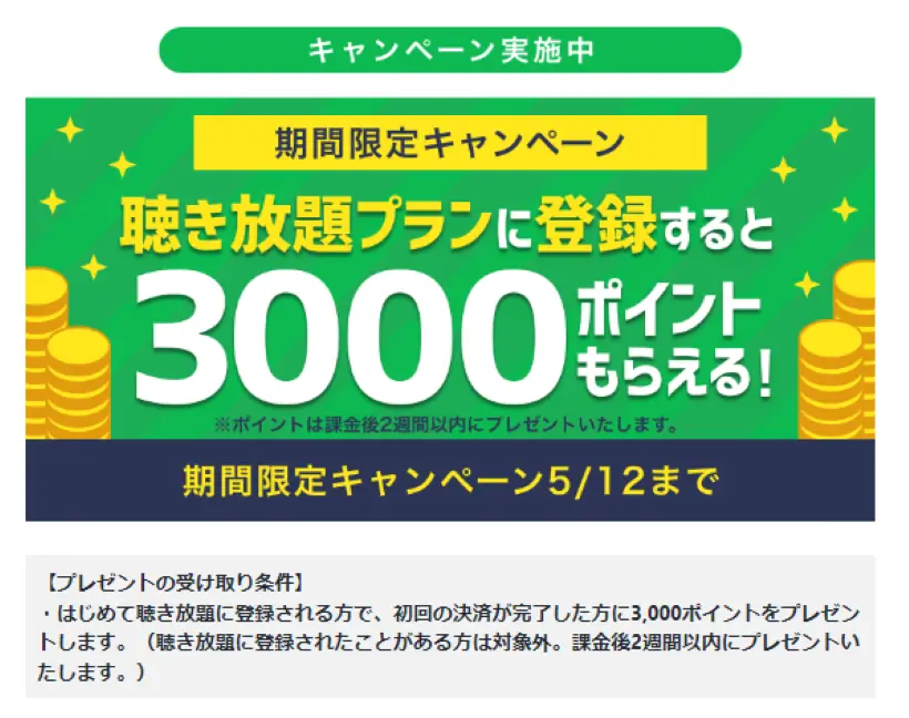14日間無料体験＋3,000円分のポイントキャンペーン
