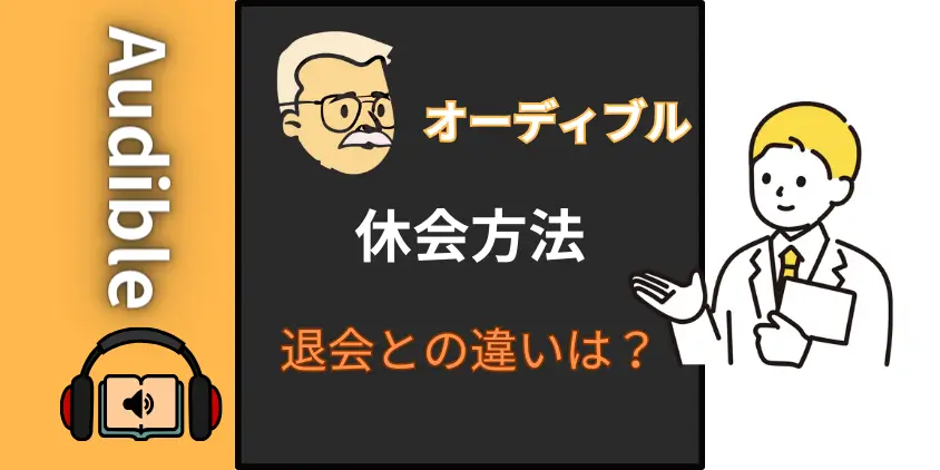 Audible（オーディブル）休会方法完全ガイド！メリット、退会との違いも徹底解説