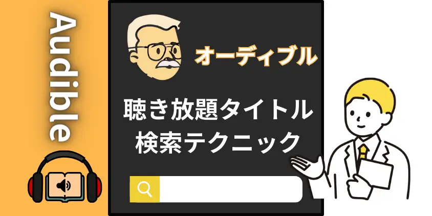 Audible聴き放題対象タイトル検索テクニック【対象外タイトル購入方法も紹介】