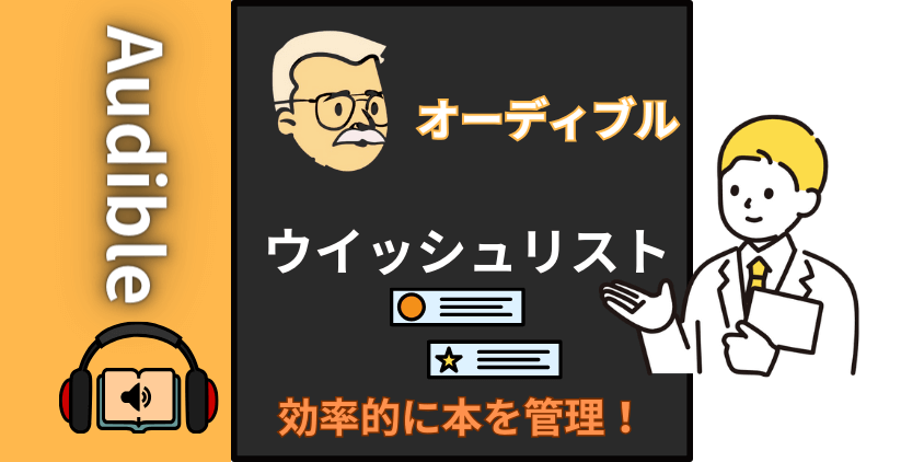 Audibleのウィッシュリストとは？【効率的に読みたい本を管理する方法】