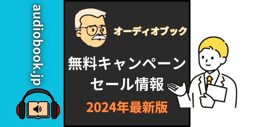 【2024年6月】audiobook.jp無料キャンペーン・セール情報（2024年版）