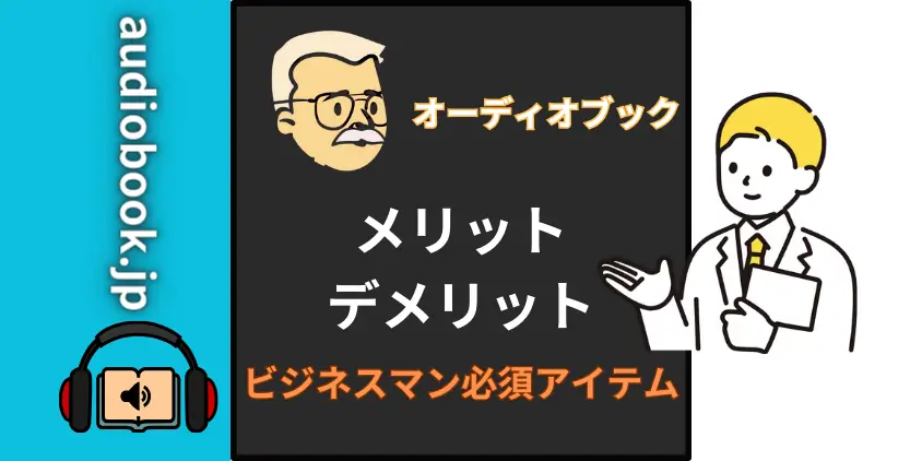 audiobook.jpのメリット デメリット！できるビジネスマンの必須アイテム