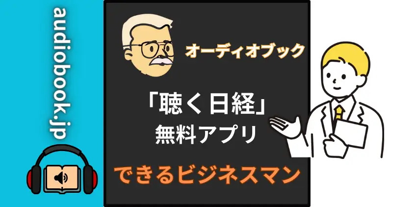 【新習慣】聴く日経を無料で聴くアプリ！日経新聞をサクッと毎朝チェック