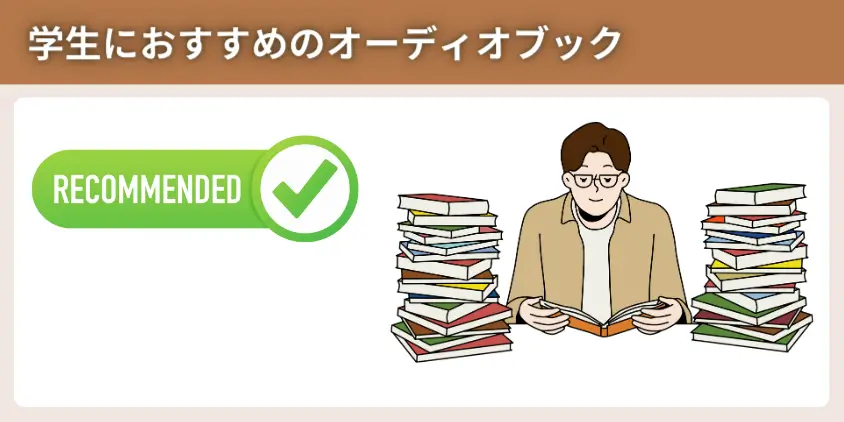 学生におすすめのオーディオブック