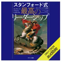 スタンフォード式　最高のリーダーシップ
