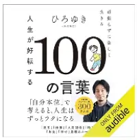 人生が好転する１００の言葉: 頑張らずに楽しく生きる