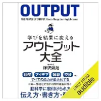 学びを結果に変えるアウトプット大全