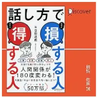 話し方で 損する人 得する人