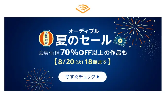 2024年8月8日から8月20日までのセール情報（開催中）