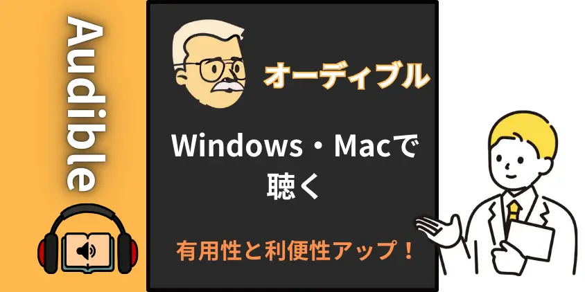 【完全ナビ】オーディブルをPCサイト（Windows・Mac）で聴く！利便性