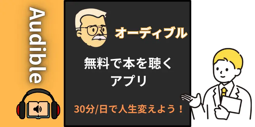 【配布中】オーディブルアプリ！無料で本を読んで人生を変えよう