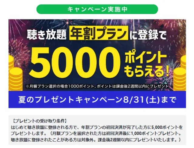 「聴き放題対象外」書籍が購入できる5,000ポイント（5,000円相当）がもらえるキャンペーン