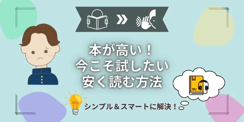 【学生必見】本が高い今こそ試したい！単行本を安く読む方法