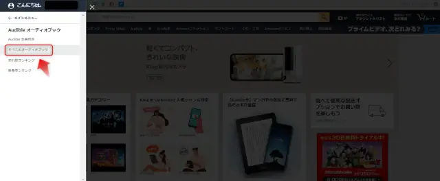 udibleオーディオブックから「すべてのオーディオブック」を選択