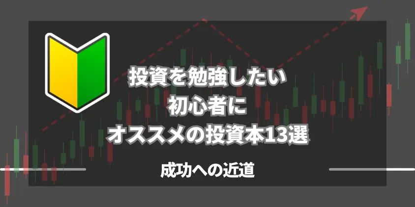 投資を勉強したい初心者にオススメの投資本13選【成功への近道】