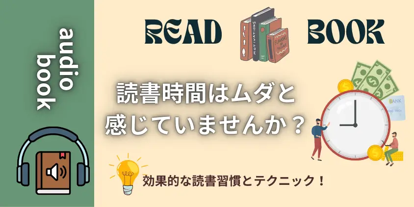 【成功の秘訣】読書は時間の無駄？効果的な読書習慣とおすすめテクニック