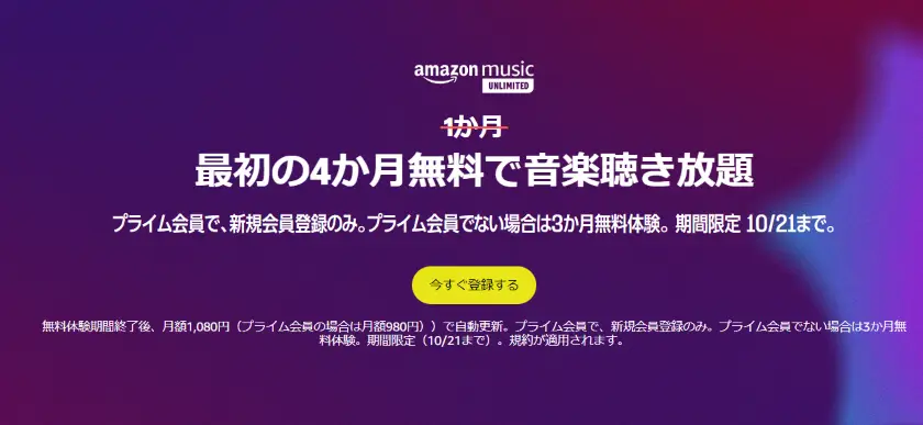 最初の4か月無料で音楽聴き放題キャンペーン