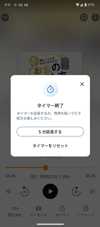 タイマー終了画面が表示される