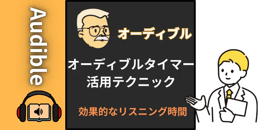 【活用テク】オーディブルのタイマーがもたらす効果的なリスニング時間