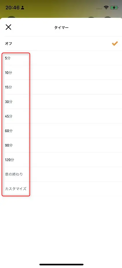 タイマーが切れる時間を選ぶ